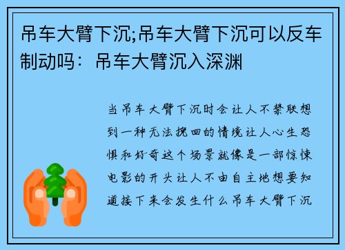 吊车大臂下沉;吊车大臂下沉可以反车制动吗：吊车大臂沉入深渊