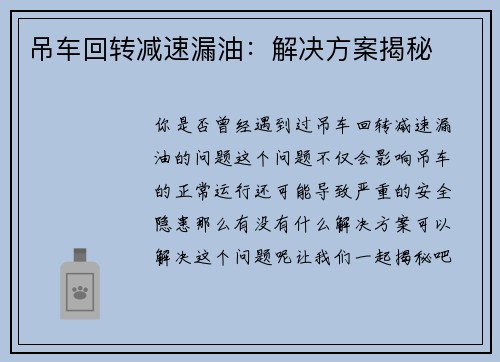 吊车回转减速漏油：解决方案揭秘