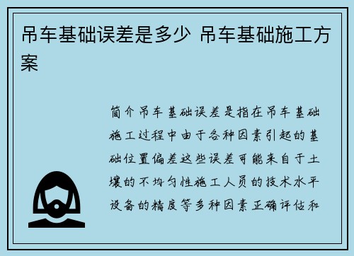 吊车基础误差是多少 吊车基础施工方案