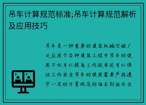 吊车计算规范标准;吊车计算规范解析及应用技巧