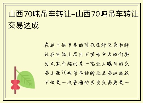 山西70吨吊车转让-山西70吨吊车转让交易达成