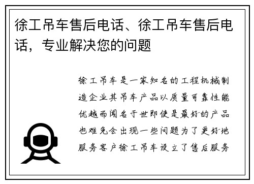 徐工吊车售后电话、徐工吊车售后电话，专业解决您的问题