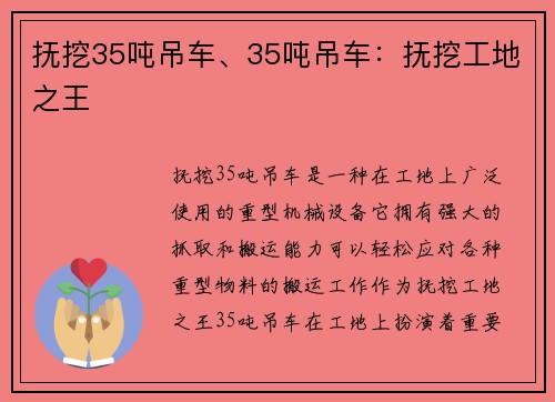 抚挖35吨吊车、35吨吊车：抚挖工地之王