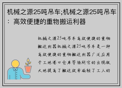 机械之源25吨吊车;机械之源25吨吊车：高效便捷的重物搬运利器