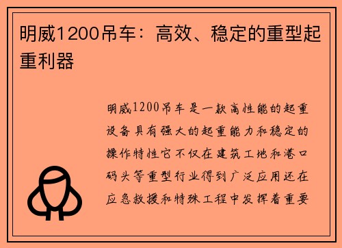 明威1200吊车：高效、稳定的重型起重利器