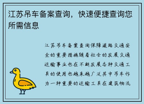 江苏吊车备案查询，快速便捷查询您所需信息