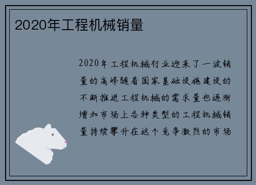 2020年工程机械销量