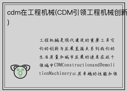 cdm在工程机械(CDM引领工程机械创新)