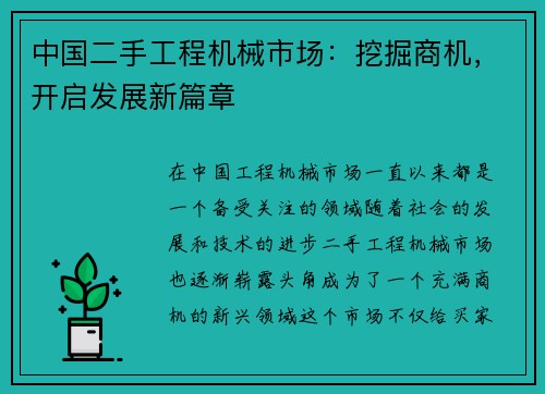 中国二手工程机械市场：挖掘商机，开启发展新篇章