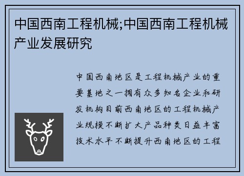 中国西南工程机械;中国西南工程机械产业发展研究