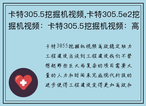 卡特305.5挖掘机视频,卡特305.5e2挖掘机视频：卡特305.5挖掘机视频：高效稳定，助力工程建设