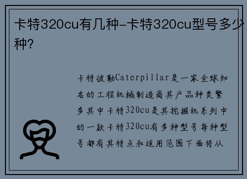 卡特320cu有几种-卡特320cu型号多少种？