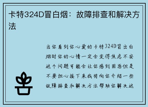 卡特324D冒白烟：故障排查和解决方法