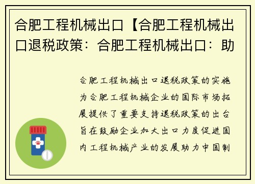 合肥工程机械出口【合肥工程机械出口退税政策：合肥工程机械出口：助力中国制造走向世界】