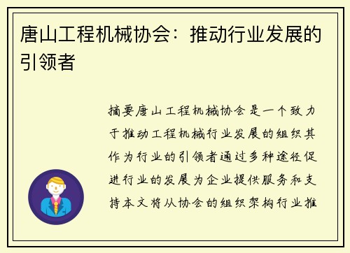 唐山工程机械协会：推动行业发展的引领者