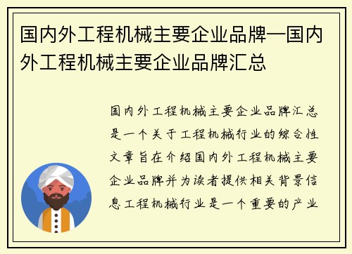 国内外工程机械主要企业品牌—国内外工程机械主要企业品牌汇总