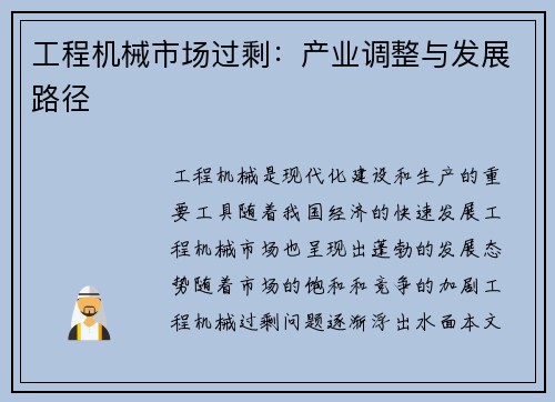 工程机械市场过剩：产业调整与发展路径