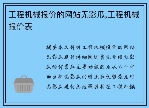 工程机械报价的网站无影瓜,工程机械报价表