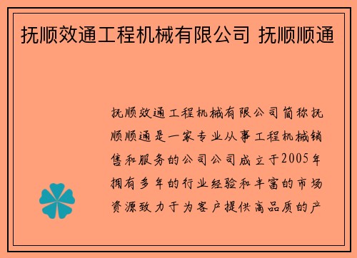 抚顺效通工程机械有限公司 抚顺顺通