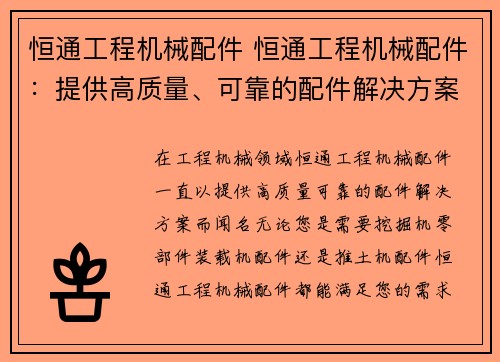 恒通工程机械配件 恒通工程机械配件：提供高质量、可靠的配件解决方案