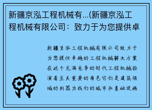 新疆京泓工程机械有...(新疆京泓工程机械有限公司：致力于为您提供卓越的工程机械解决方案)