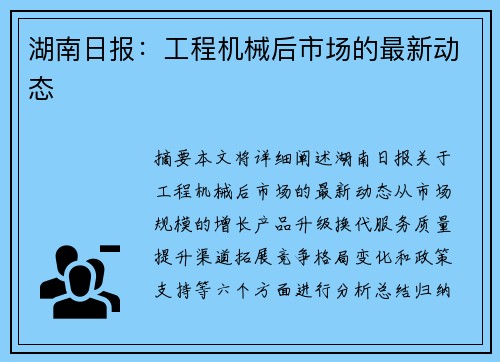 湖南日报：工程机械后市场的最新动态