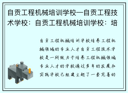 自贡工程机械培训学校—自贡工程技术学校：自贡工程机械培训学校：培养工程机械领域的专业人才