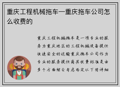 重庆工程机械拖车—重庆拖车公司怎么收费的