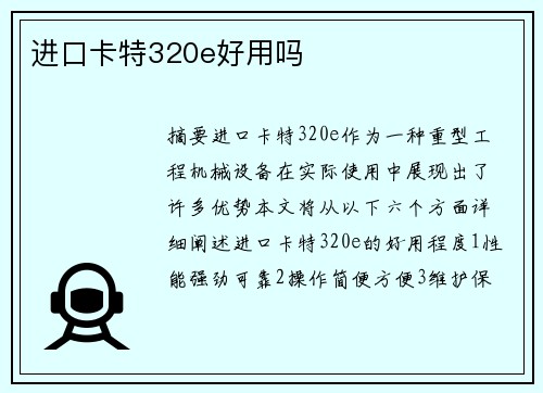 进口卡特320e好用吗