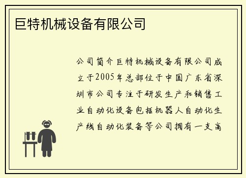 巨特机械设备有限公司