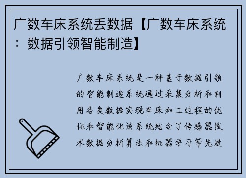 广数车床系统丢数据【广数车床系统：数据引领智能制造】